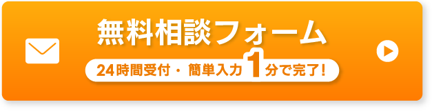 無料見積りフォームかんたん入力!1分で完了!